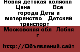 Новая детская коляска › Цена ­ 5 000 - Все города Дети и материнство » Детский транспорт   . Московская обл.,Лобня г.